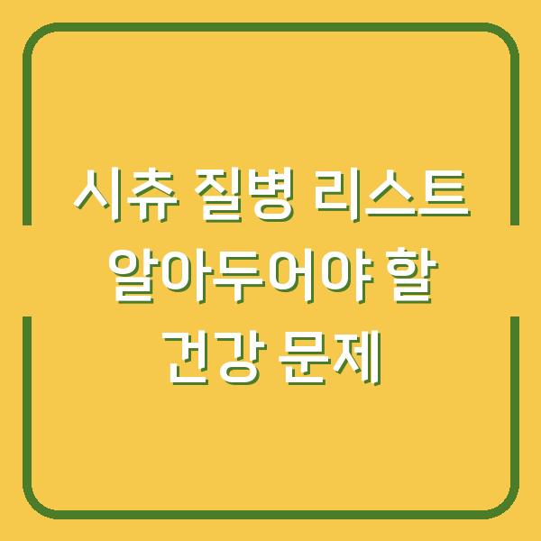 시츄 질병 리스트 알아두어야 할 건강 문제