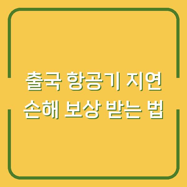 출국 항공기 지연 손해 보상 받는 법