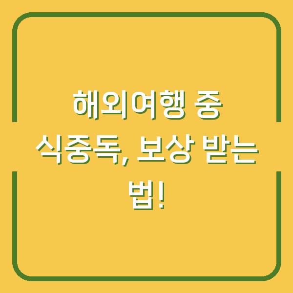 해외여행 중 식중독, 보상 받는 법!