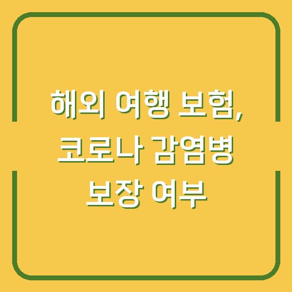 해외 여행 보험, 코로나 감염병 보장 여부