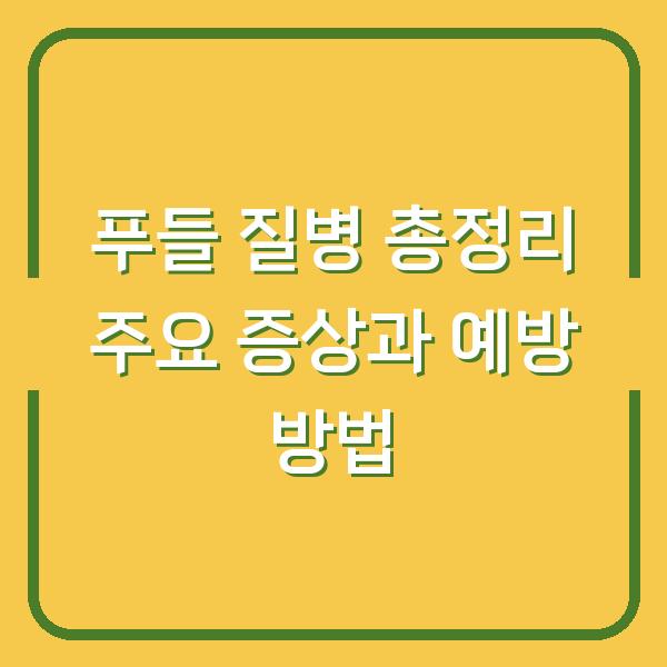 푸들 질병 총정리 주요 증상과 예방 방법