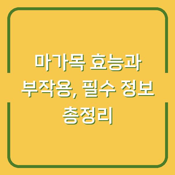 마가목 효능과 부작용, 필수 정보 총정리