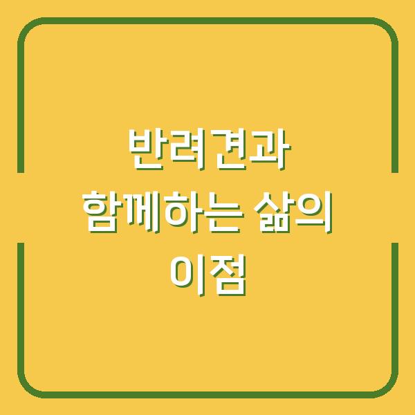 반려견과 함께하는 삶의 이점