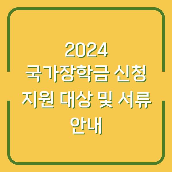 2024 국가장학금 신청 지원 대상 및 서류 안내