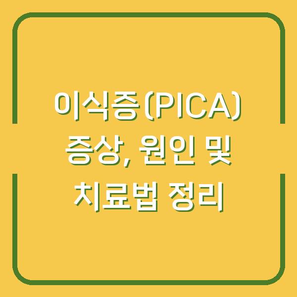 이식증(PICA) 증상, 원인 및 치료법 정리