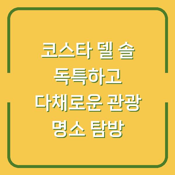 코스타 델 솔 독특하고 다채로운 관광 명소 탐방