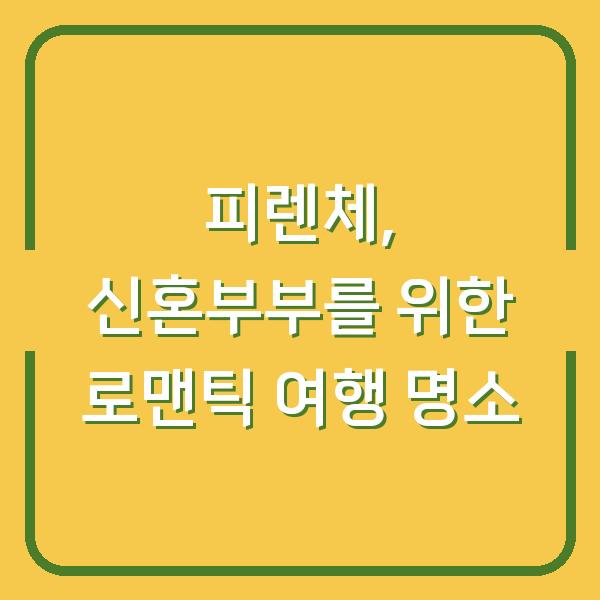 피렌체, 신혼부부를 위한 로맨틱 여행 명소