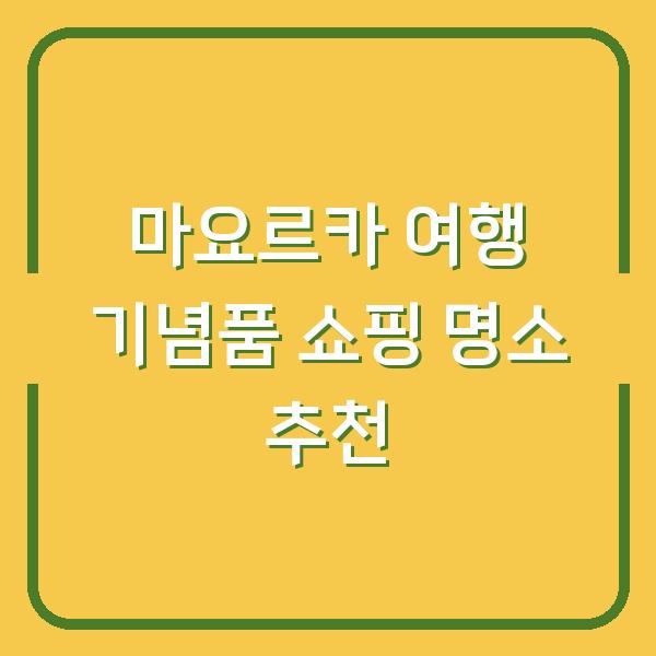 마요르카 여행 기념품 쇼핑 명소 추천