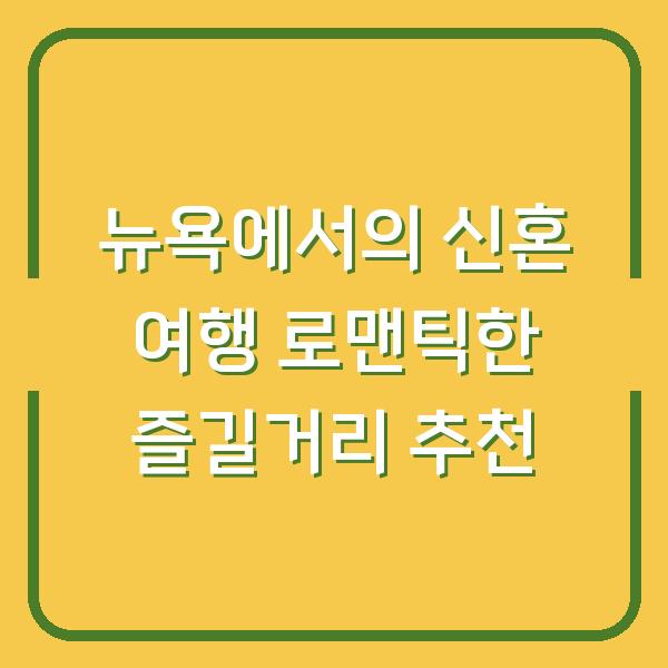 뉴욕에서의 신혼 여행 로맨틱한 즐길거리 추천