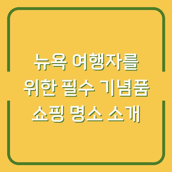 뉴욕 여행자를 위한 필수 기념품 쇼핑 명소 소개