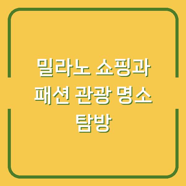 밀라노 쇼핑과 패션 관광 명소 탐방