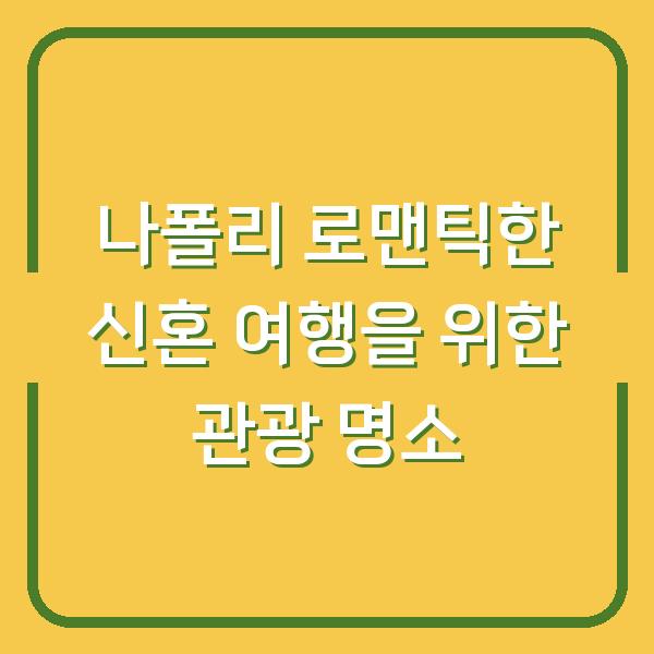 나폴리 로맨틱한 신혼 여행을 위한 관광 명소