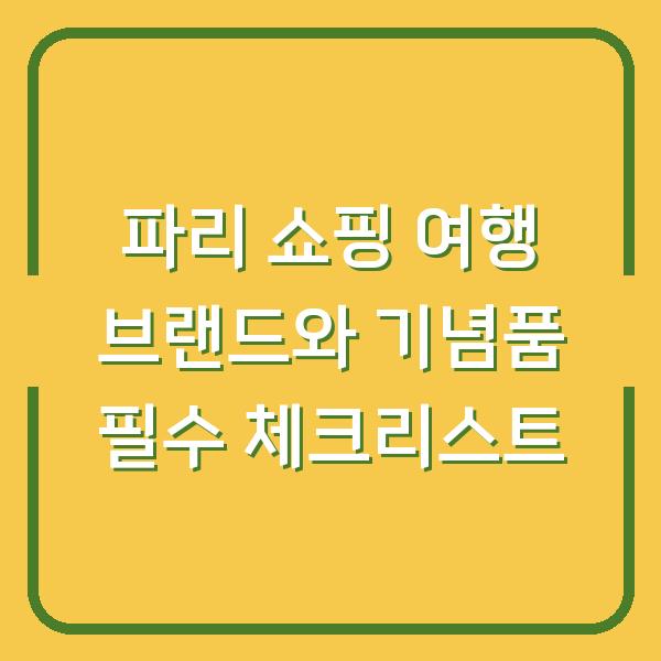 파리 쇼핑 여행 브랜드와 기념품 필수 체크리스트