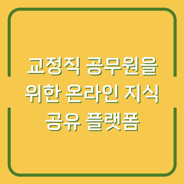 교정직 공무원을 위한 온라인 지식 공유 플랫폼