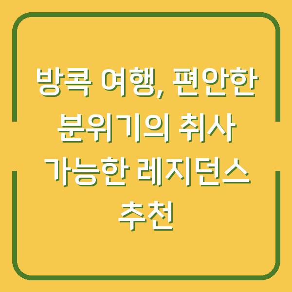 방콕 여행, 편안한 분위기의 취사 가능한 레지던스 추천