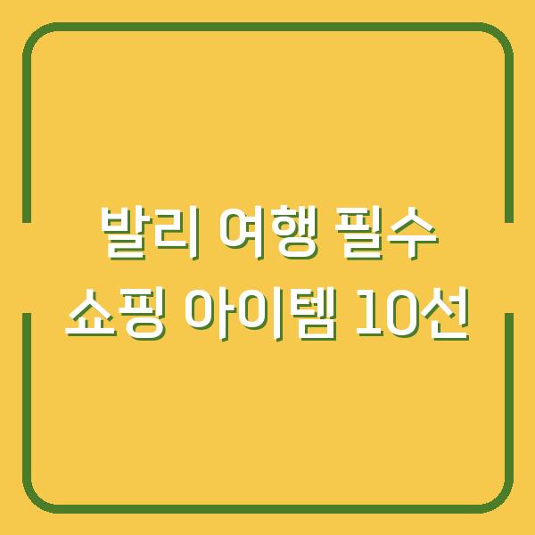 발리 여행 필수 쇼핑 아이템 10선