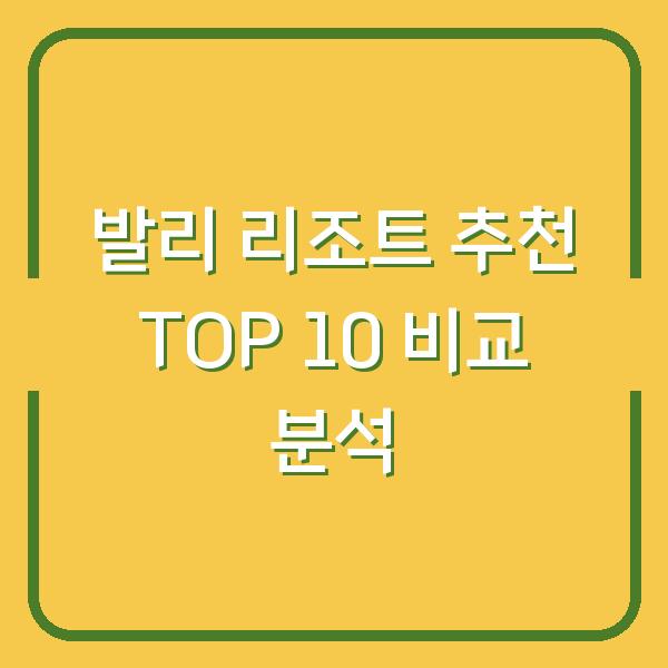 발리 리조트 추천 TOP 10 비교 분석