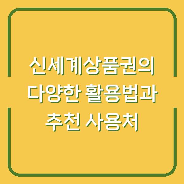 신세계상품권의 다양한 활용법과 추천 사용처