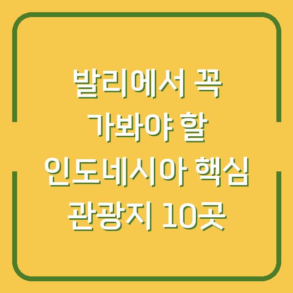 발리에서 꼭 가봐야 할 인도네시아 핵심 관광지 10곳