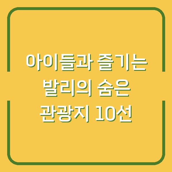 아이들과 즐기는 발리의 숨은 관광지 10선