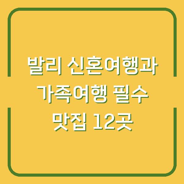 발리 신혼여행과 가족여행 필수 맛집 12곳