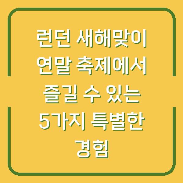 런던 새해맞이 연말 축제에서 즐길 수 있는 5가지 특별한 경험