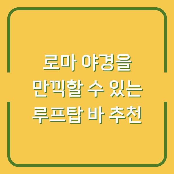 로마 야경을 만끽할 수 있는 루프탑 바 추천