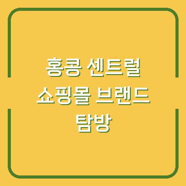 홍콩 센트럴 쇼핑몰 브랜드 탐방