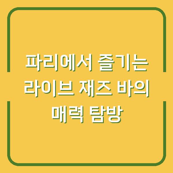 파리에서 즐기는 라이브 재즈 바의 매력 탐방