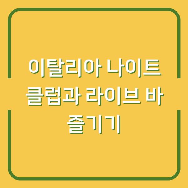 이탈리아 나이트 클럽과 라이브 바 즐기기