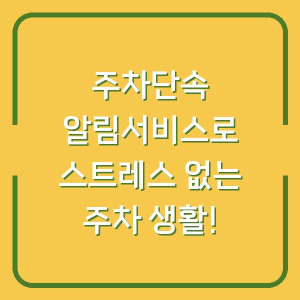 주차단속 알림서비스로 스트레스 없는 주차 생활!