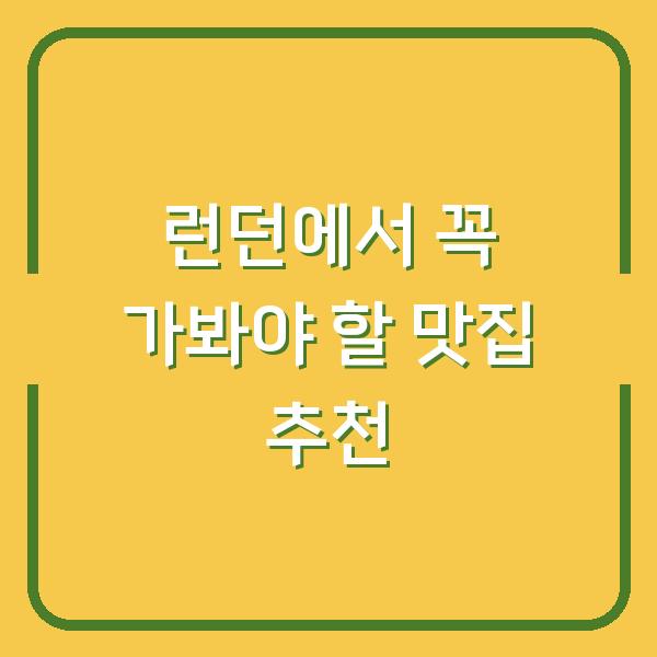 런던에서 꼭 가봐야 할 맛집 추천