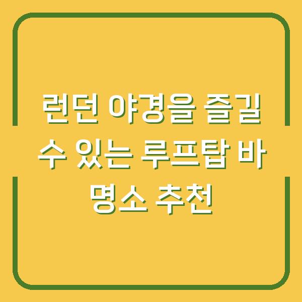 런던 야경을 즐길 수 있는 루프탑 바 명소 추천