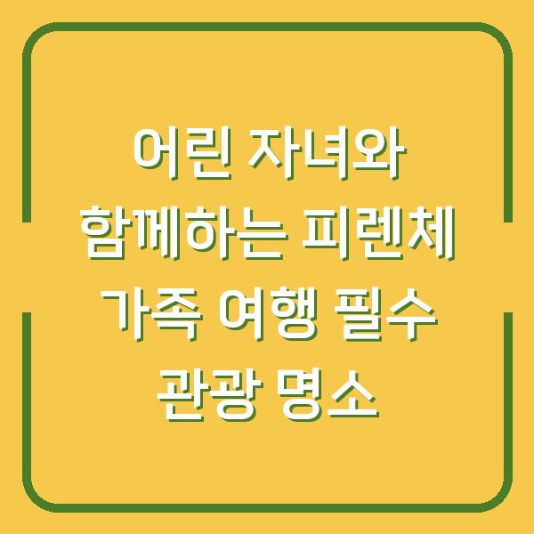 어린 자녀와 함께하는 피렌체 가족 여행 필수 관광 명소