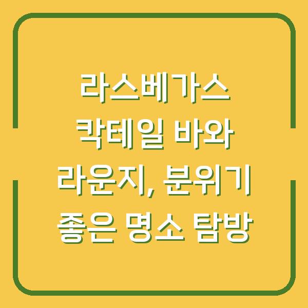 라스베가스 칵테일 바와 라운지, 분위기 좋은 명소 탐방