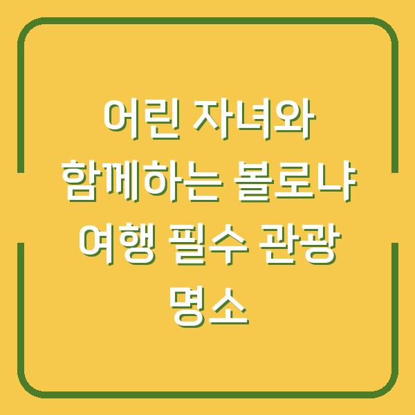 어린 자녀와 함께하는 볼로냐 여행 필수 관광 명소