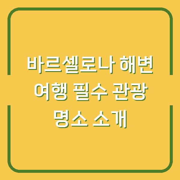 바르셀로나 해변 여행 필수 관광 명소 소개