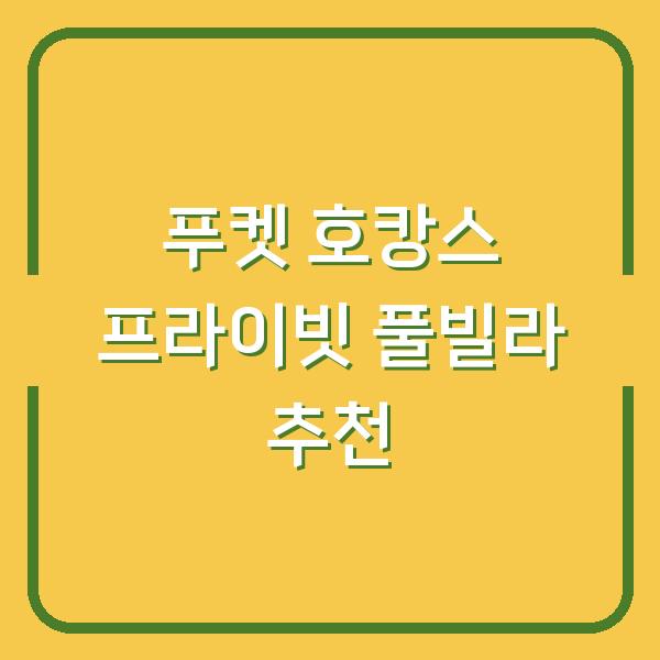 푸켓 호캉스 프라이빗 풀빌라 추천