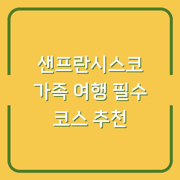 샌프란시스코 가족 여행 필수 코스 추천