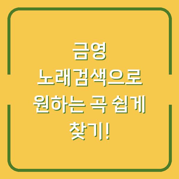 금영 노래검색으로 원하는 곡 쉽게 찾기!