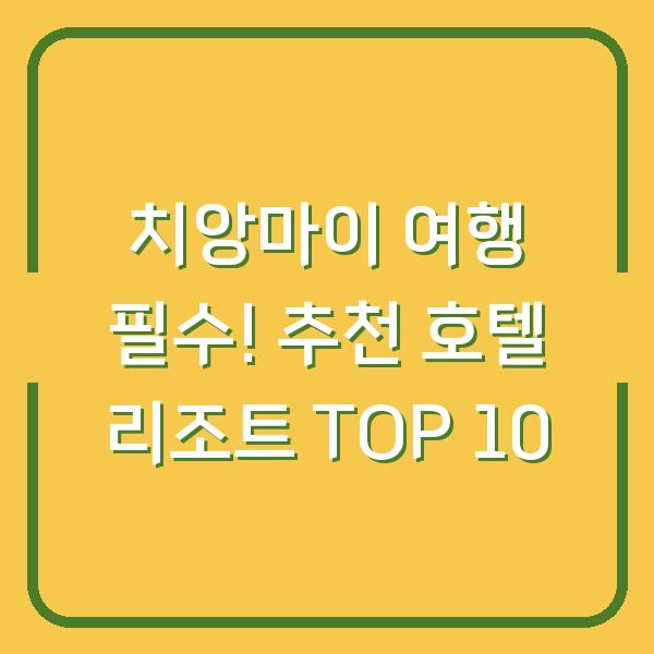 치앙마이 여행 필수! 추천 호텔 리조트 TOP 10