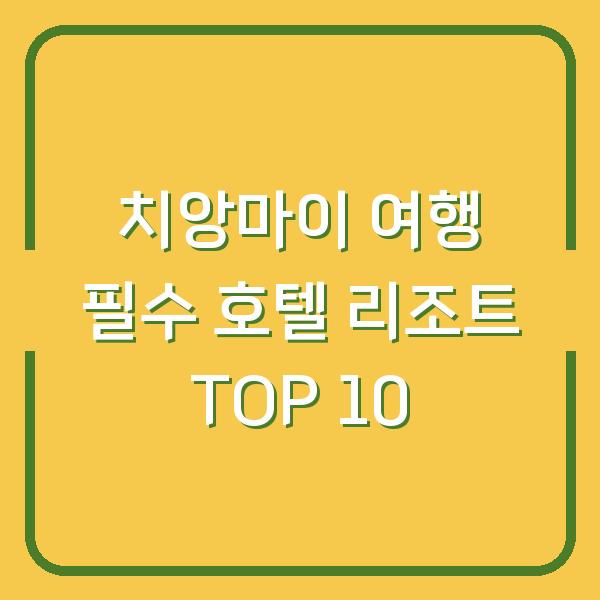 치앙마이 여행 필수 호텔 리조트 TOP 10