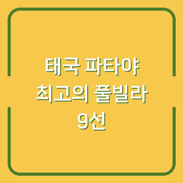 태국 파타야 최고의 풀빌라 9선