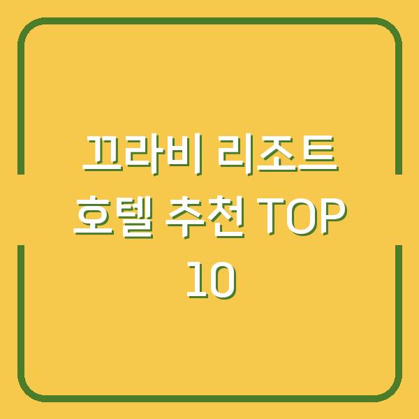 끄라비 리조트 호텔 추천 TOP 10