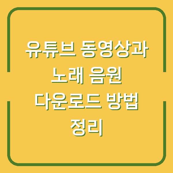 유튜브 동영상과 노래 음원 다운로드 방법 정리