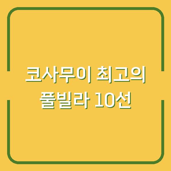 코사무이 최고의 풀빌라 10선