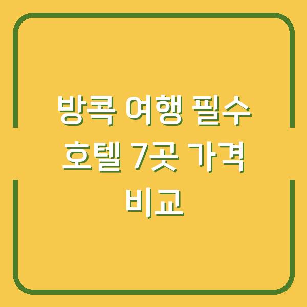 방콕 여행 필수 호텔 7곳 가격 비교