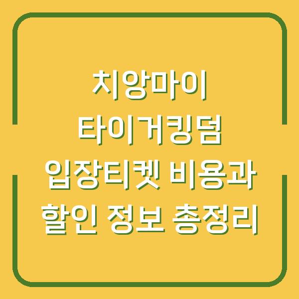 치앙마이 타이거킹덤 입장티켓 비용과 할인 정보 총정리