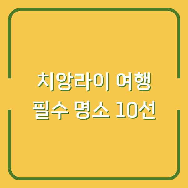 치앙라이 여행 필수 명소 10선