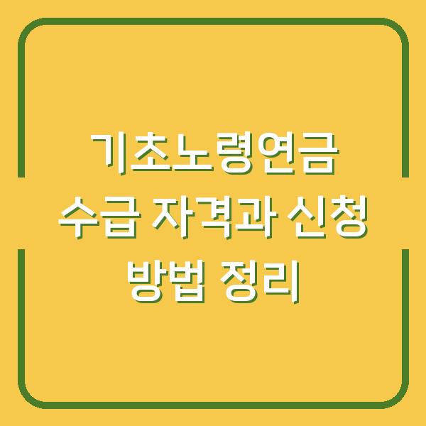 기초노령연금 수급 자격과 신청 방법 정리